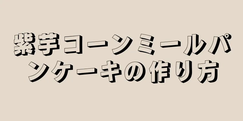 紫芋コーンミールパンケーキの作り方