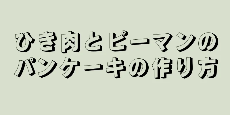 ひき肉とピーマンのパンケーキの作り方