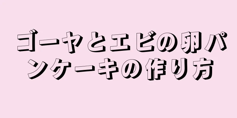 ゴーヤとエビの卵パンケーキの作り方