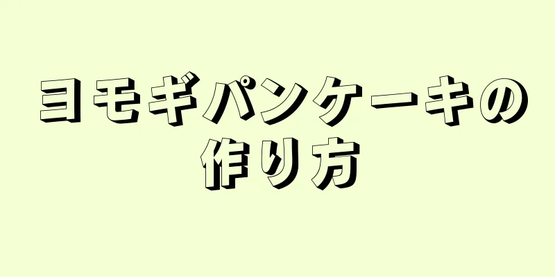 ヨモギパンケーキの作り方