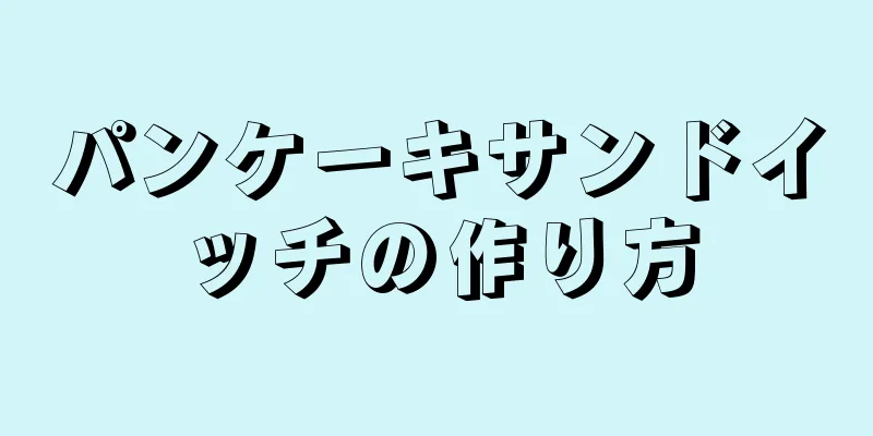 パンケーキサンドイッチの作り方