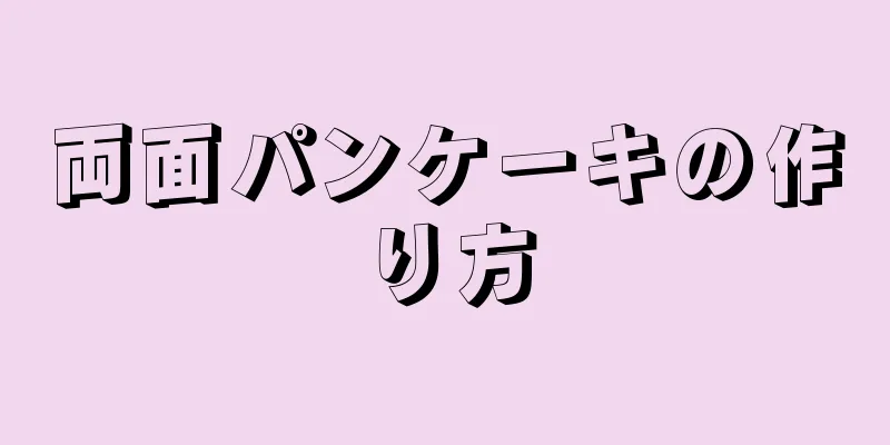 両面パンケーキの作り方