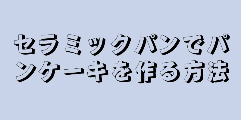 セラミックパンでパンケーキを作る方法