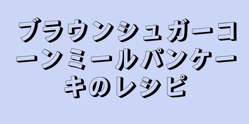 ブラウンシュガーコーンミールパンケーキのレシピ