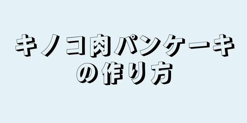 キノコ肉パンケーキの作り方