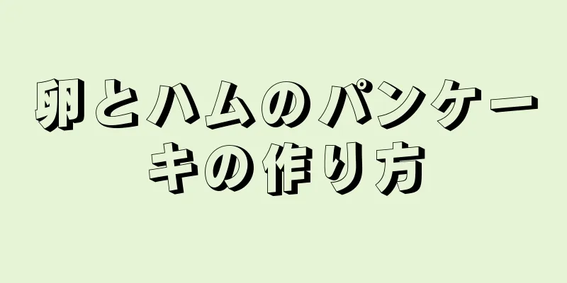 卵とハムのパンケーキの作り方