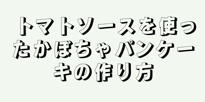 トマトソースを使ったかぼちゃパンケーキの作り方