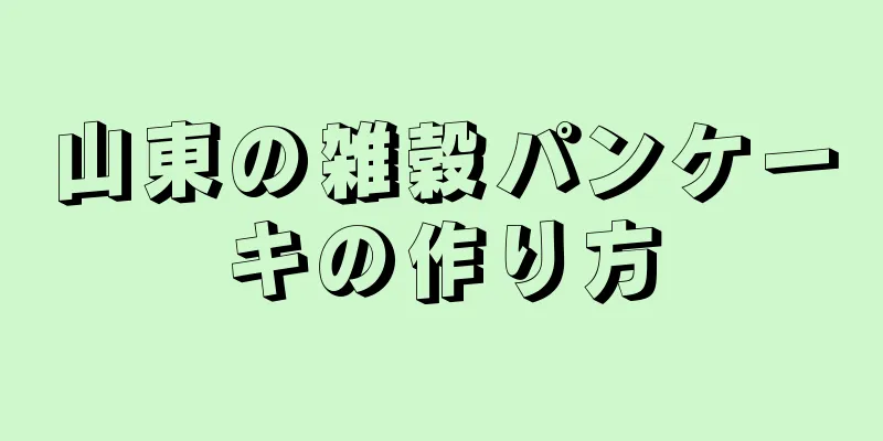 山東の雑穀パンケーキの作り方