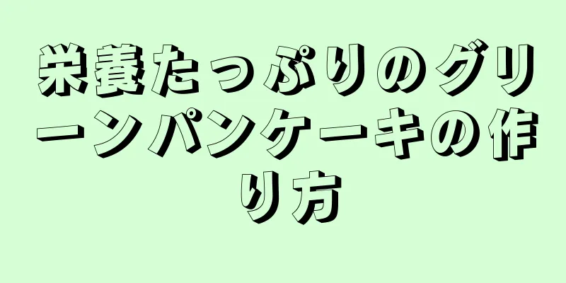 栄養たっぷりのグリーンパンケーキの作り方