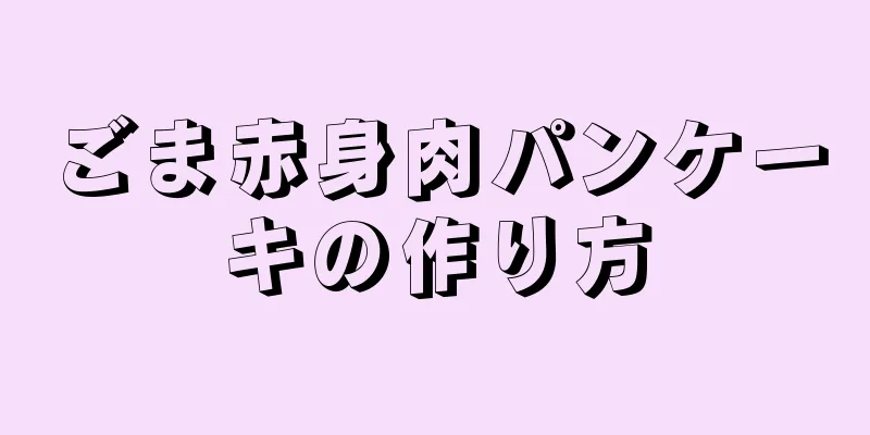 ごま赤身肉パンケーキの作り方