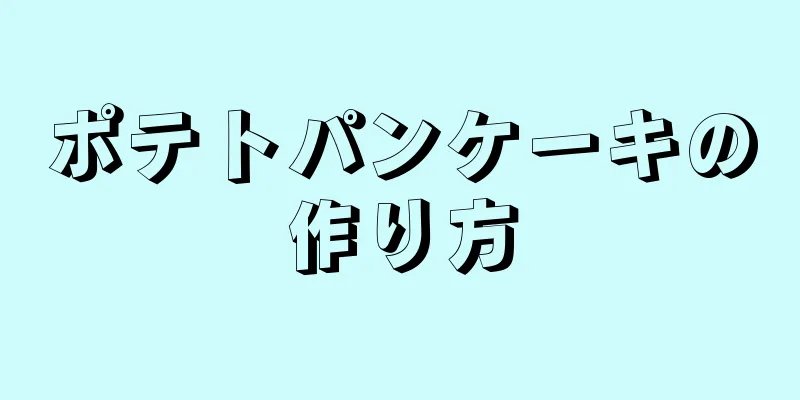 ポテトパンケーキの作り方