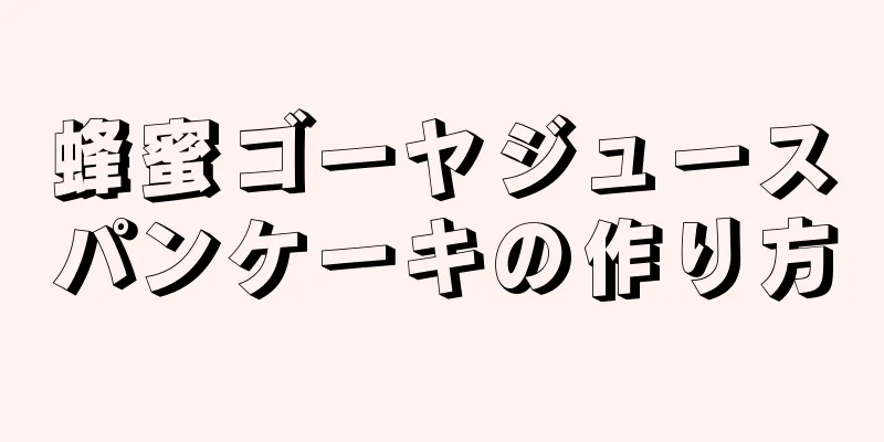 蜂蜜ゴーヤジュースパンケーキの作り方