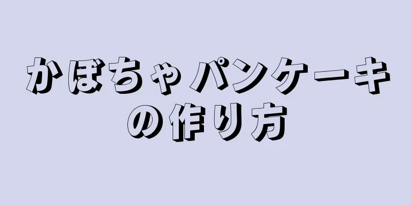 かぼちゃパンケーキの作り方