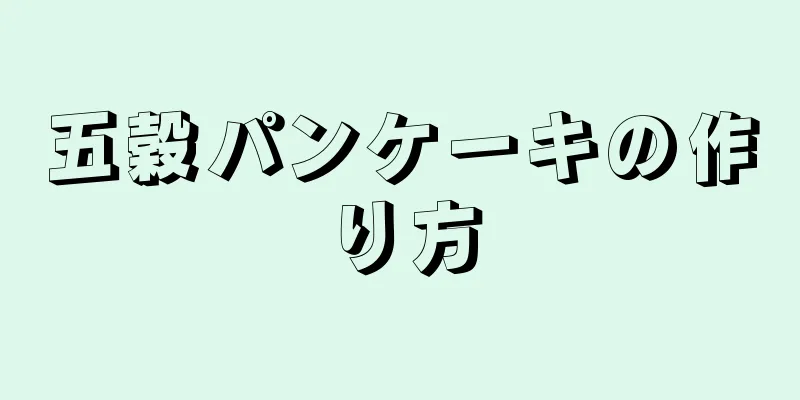 五穀パンケーキの作り方