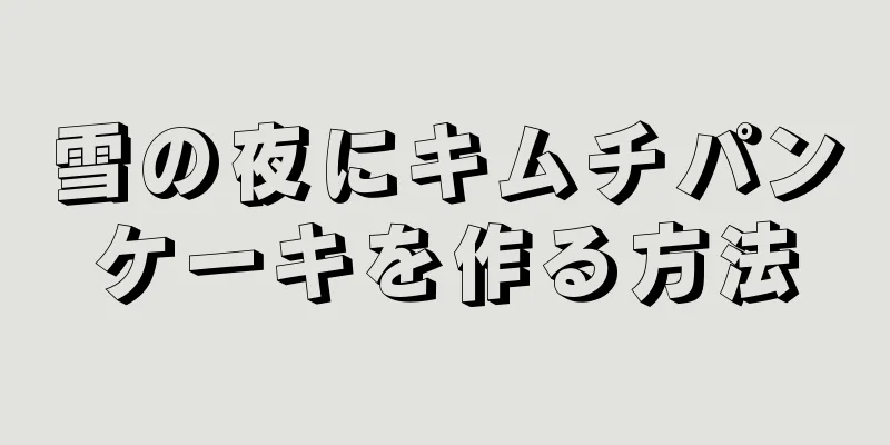 雪の夜にキムチパンケーキを作る方法