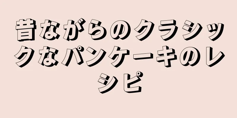 昔ながらのクラシックなパンケーキのレシピ