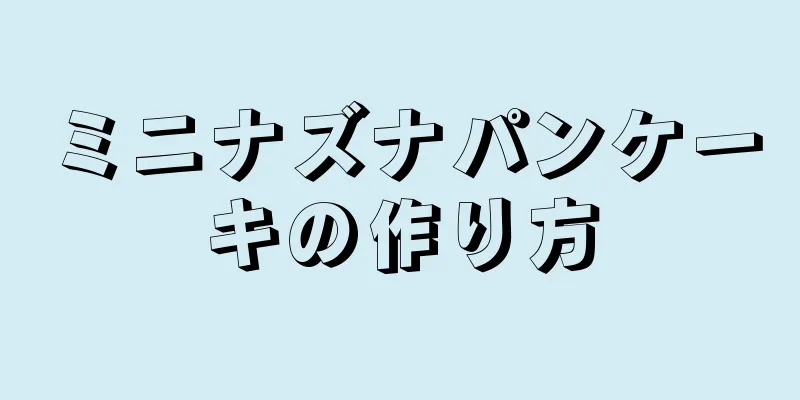 ミニナズナパンケーキの作り方