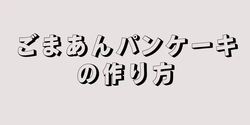 ごまあんパンケーキの作り方