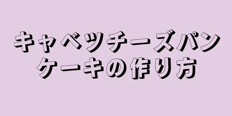 キャベツチーズパンケーキの作り方