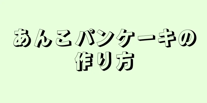 あんこパンケーキの作り方