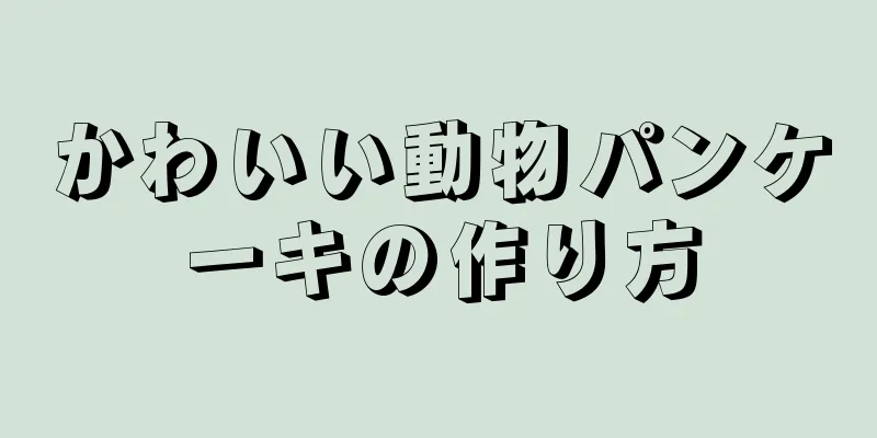 かわいい動物パンケーキの作り方