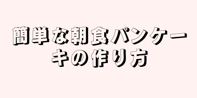 簡単な朝食パンケーキの作り方