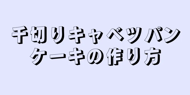 千切りキャベツパンケーキの作り方