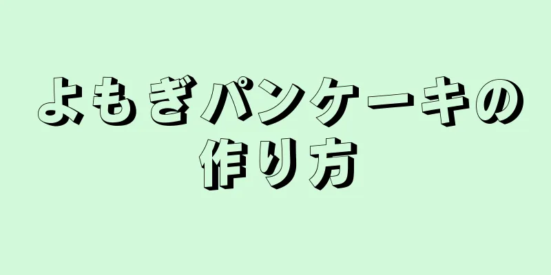 よもぎパンケーキの作り方