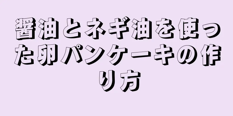 醤油とネギ油を使った卵パンケーキの作り方