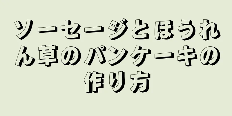 ソーセージとほうれん草のパンケーキの作り方