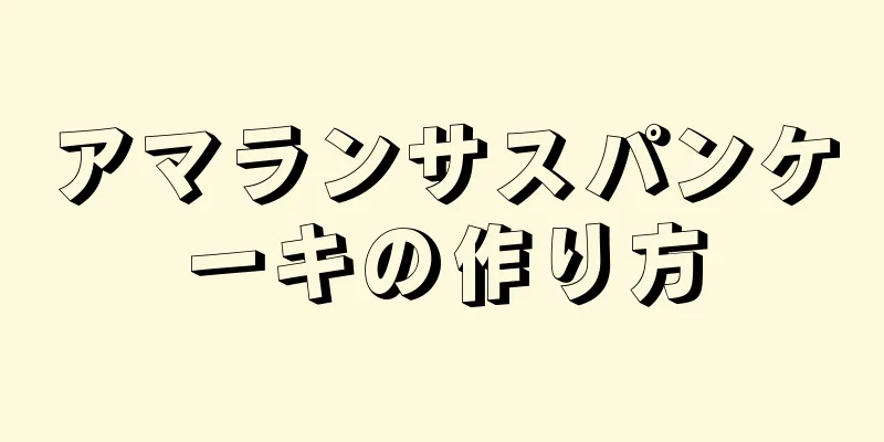 アマランサスパンケーキの作り方