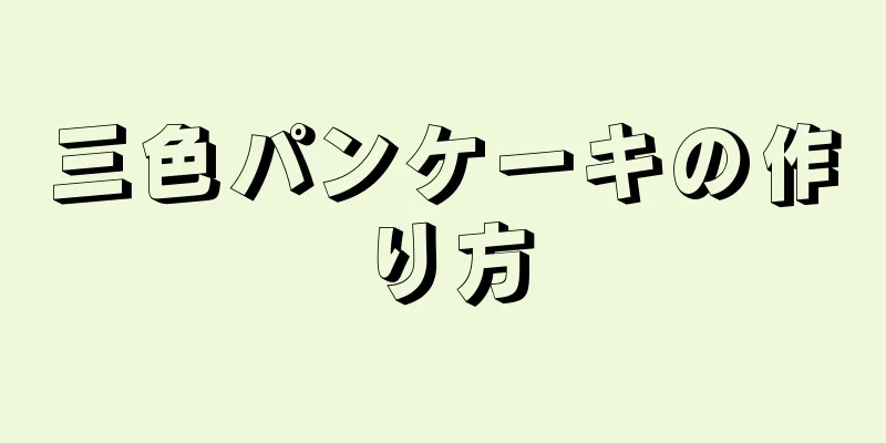 三色パンケーキの作り方