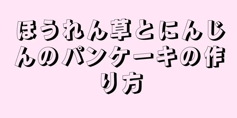 ほうれん草とにんじんのパンケーキの作り方