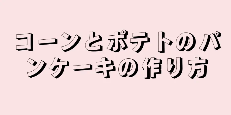 コーンとポテトのパンケーキの作り方