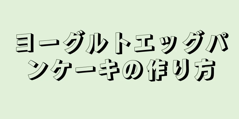 ヨーグルトエッグパンケーキの作り方