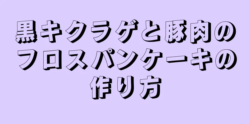 黒キクラゲと豚肉のフロスパンケーキの作り方