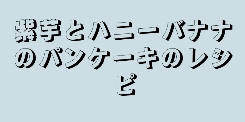 紫芋とハニーバナナのパンケーキのレシピ