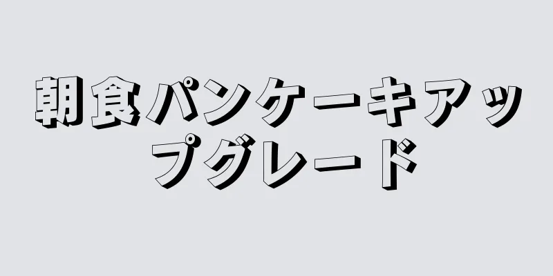 朝食パンケーキアップグレード