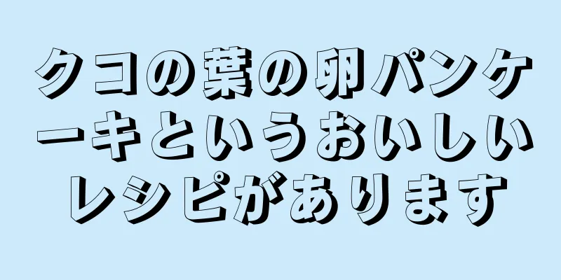 クコの葉の卵パンケーキというおいしいレシピがあります