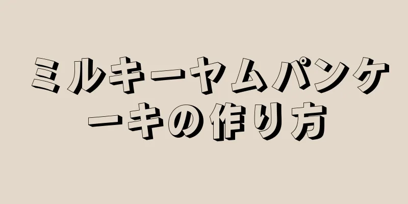 ミルキーヤムパンケーキの作り方