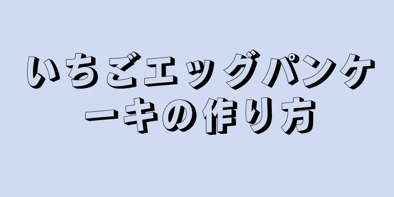 いちごエッグパンケーキの作り方