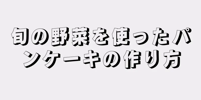 旬の野菜を使ったパンケーキの作り方