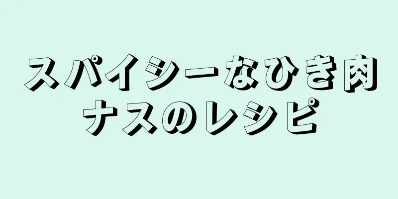 スパイシーなひき肉ナスのレシピ