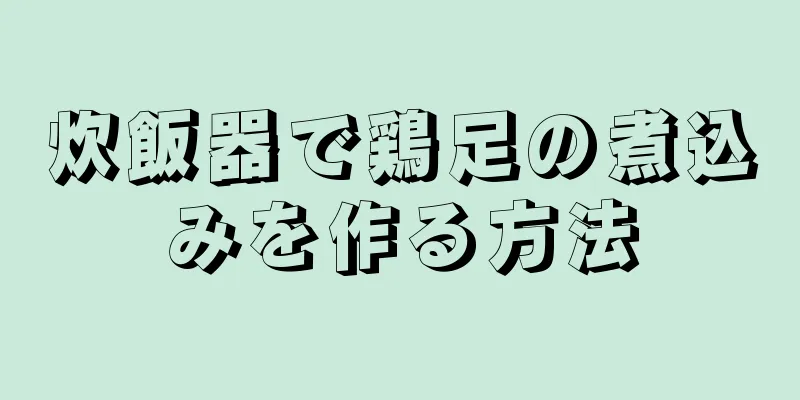 炊飯器で鶏足の煮込みを作る方法