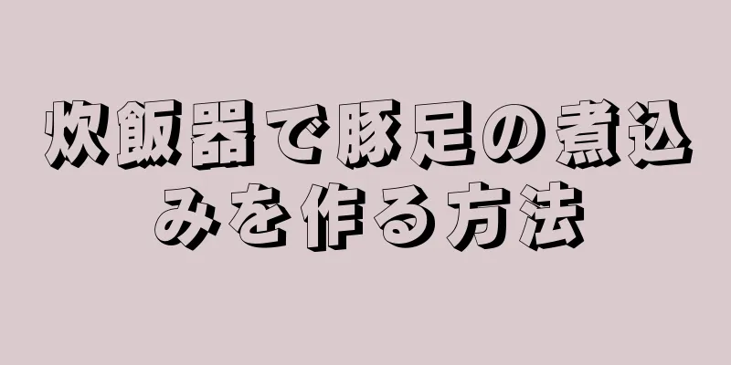 炊飯器で豚足の煮込みを作る方法