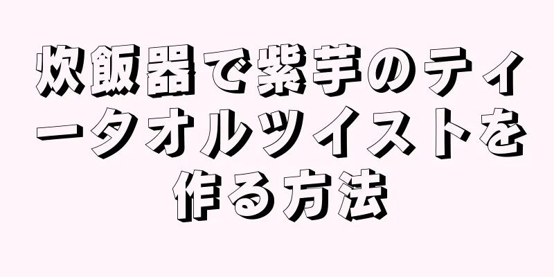 炊飯器で紫芋のティータオルツイストを作る方法