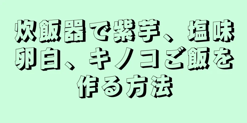 炊飯器で紫芋、塩味卵白、キノコご飯を作る方法