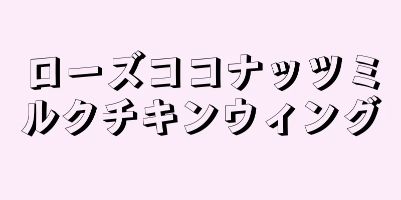 ローズココナッツミルクチキンウィング