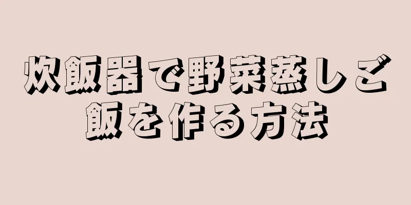 炊飯器で野菜蒸しご飯を作る方法