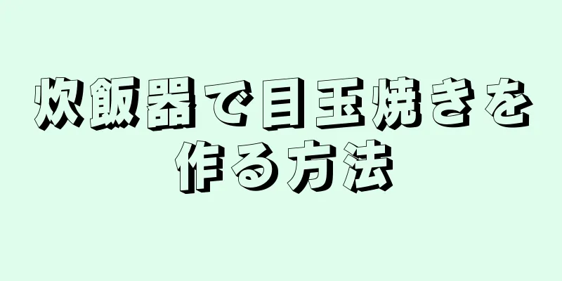 炊飯器で目玉焼きを作る方法